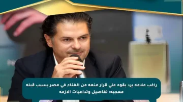 راغب علامة يرد بقوة على قرار منعه من الغناء في مصر بسبب قبلة معجبة: تفاصيل وتداعيات الأزمة